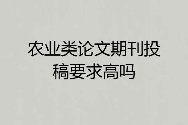 农业类论文期刊投稿要求高吗