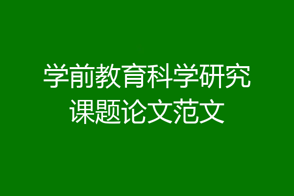 学前教育科学研究课题论文范文