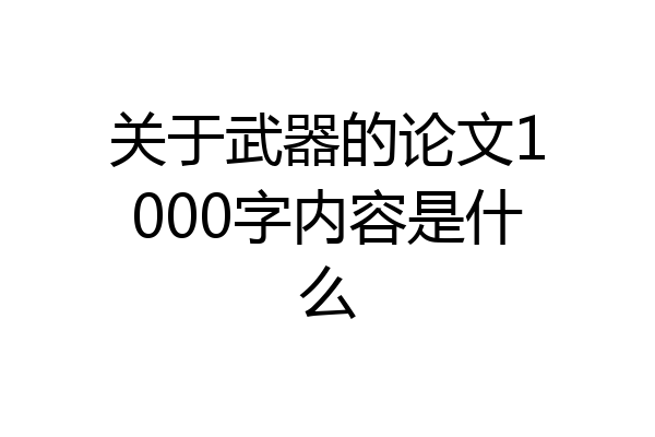 关于武器的论文1000字内容是什么