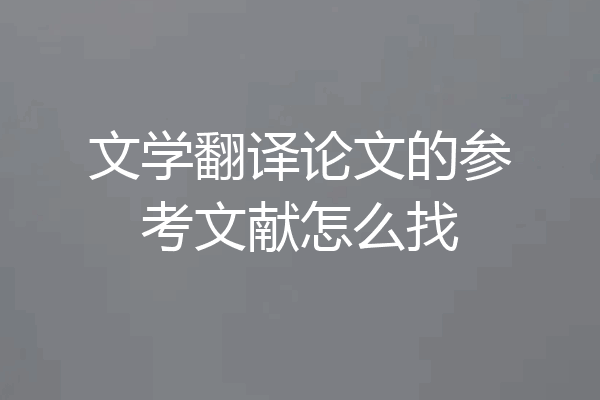 文学翻译论文的参考文献怎么找