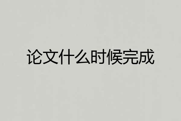 论文什么时候完成