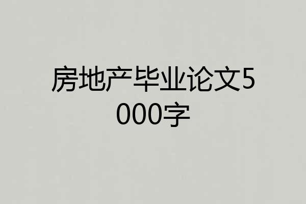 房地产毕业论文5000字