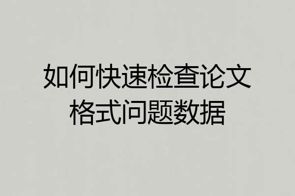 如何快速检查论文格式问题数据