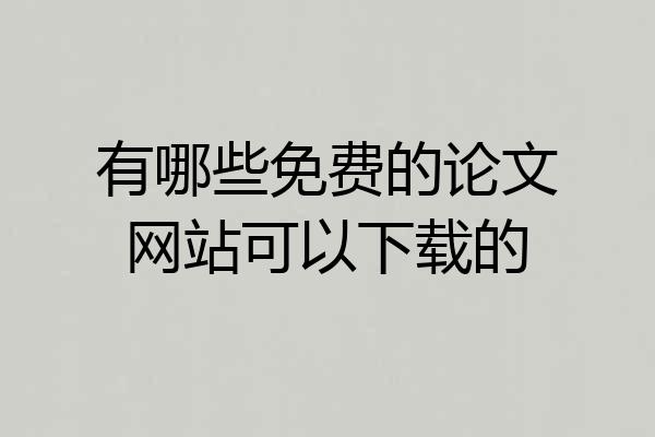 有哪些免费的论文网站可以下载的