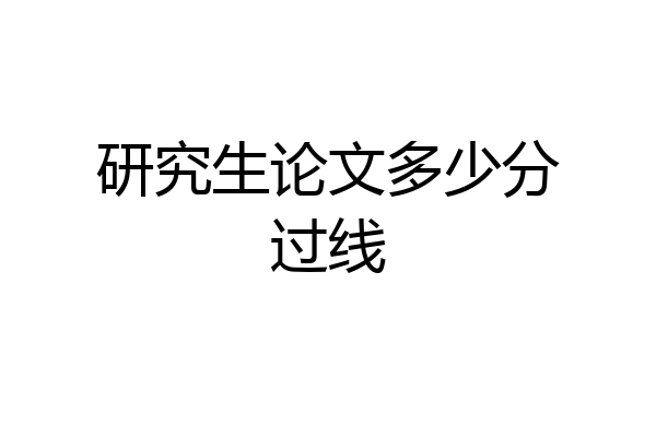 研究生论文多少分过线