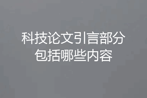 科技论文引言部分包括哪些内容
