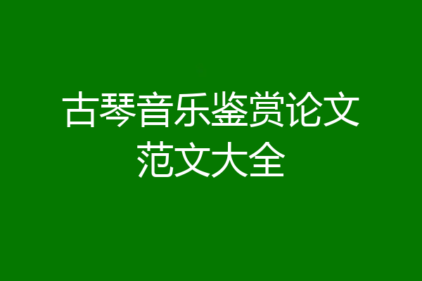 古琴音乐鉴赏论文范文大全