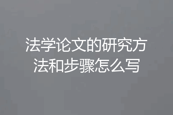 法学论文的研究方法和步骤怎么写