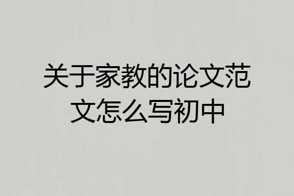 关于家教的论文范文怎么写初中