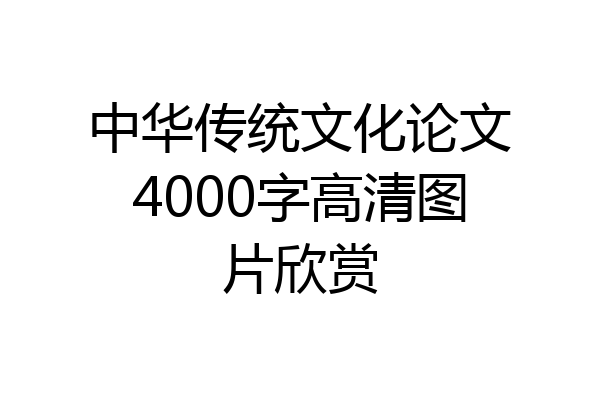 中华传统文化论文4000字高清图片欣赏