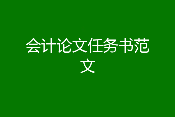 会计论文任务书范文