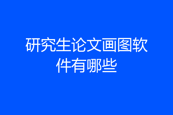 研究生论文画图软件有哪些