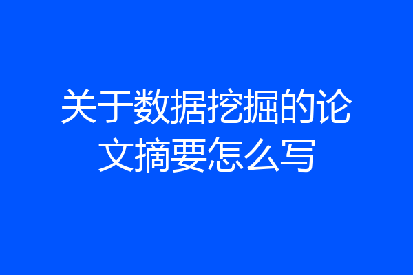 关于数据挖掘的论文摘要怎么写