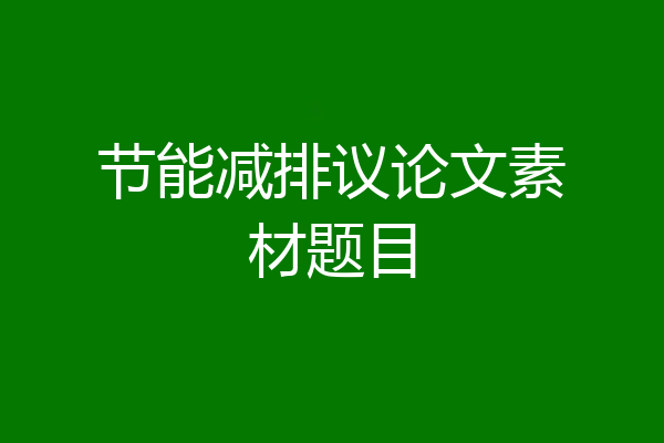 节能减排议论文素材题目