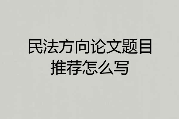 民法方向论文题目推荐怎么写