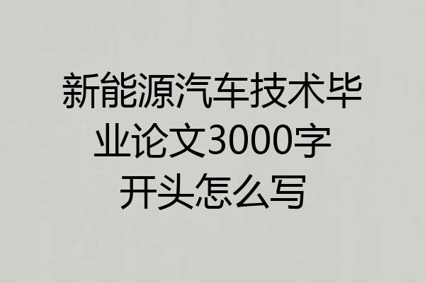 新能源汽车技术毕业论文3000字开头怎么写