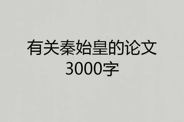 有关秦始皇的论文3000字