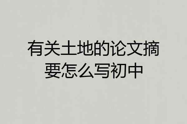 有关土地的论文摘要怎么写初中