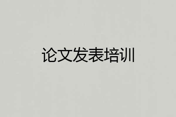 论文发表培训