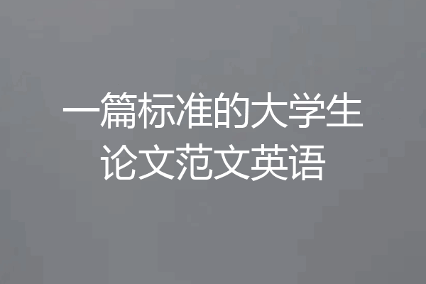 一篇标准的大学生论文范文英语