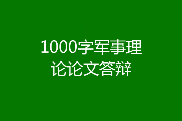 1000字军事理论论文答辩