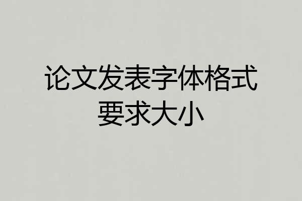 论文发表字体格式要求大小