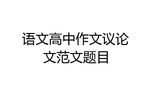 语文高中作文议论文范文题目