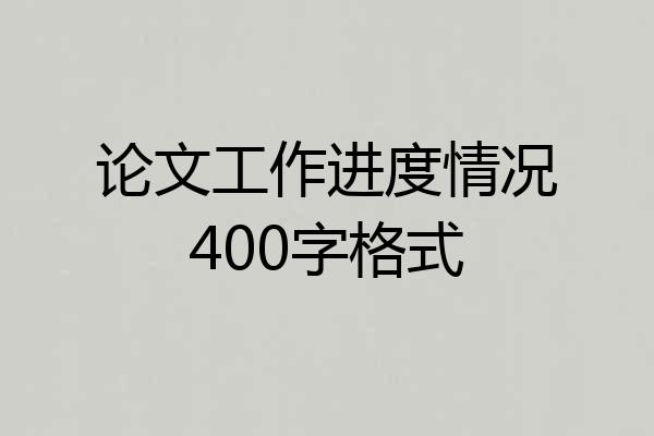 论文工作进度情况400字格式
