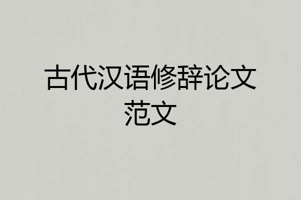 古代汉语修辞论文范文