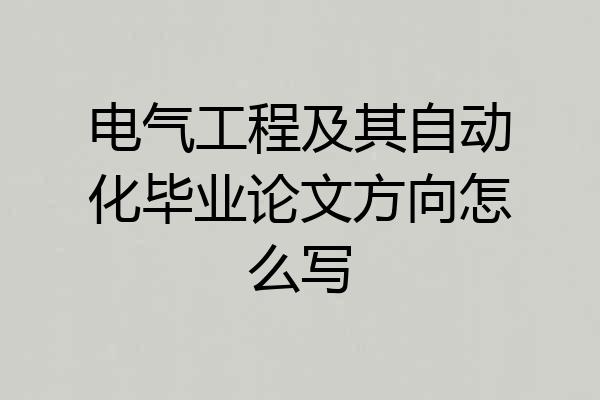 电气工程及其自动化毕业论文方向怎么写