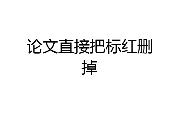 论文直接把标红删掉