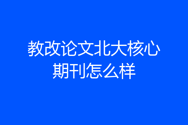 教改论文北大核心期刊怎么样
