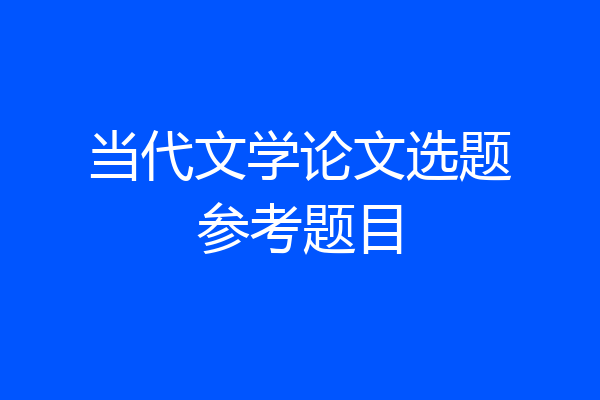 当代文学论文选题参考题目
