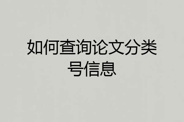 如何查询论文分类号信息