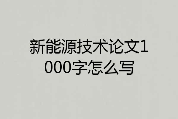 新能源技术论文1000字怎么写