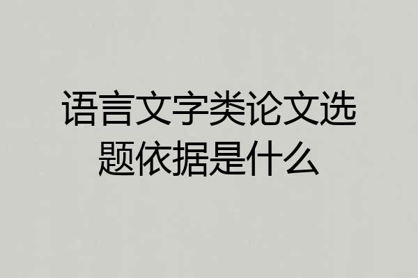语言文字类论文选题依据是什么