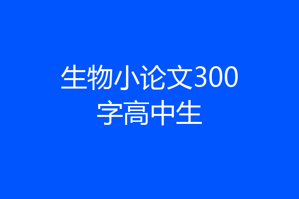 生物小论文300字高中生