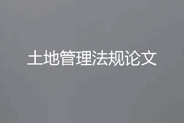 土地管理法规论文