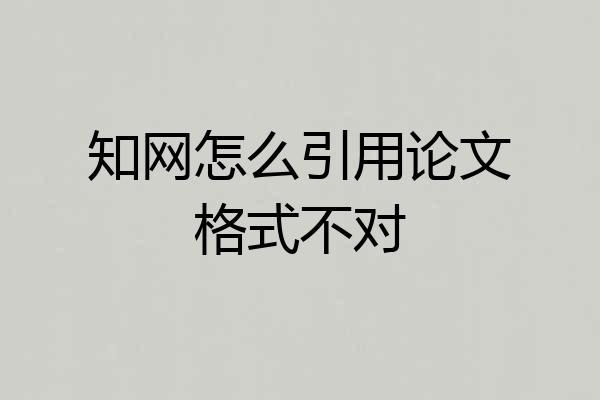 知网怎么引用论文格式不对