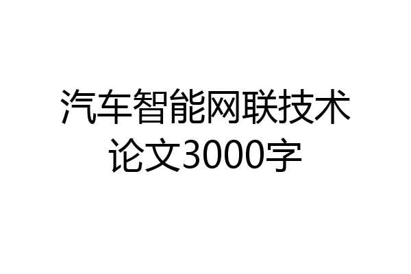 汽车智能网联技术论文3000字