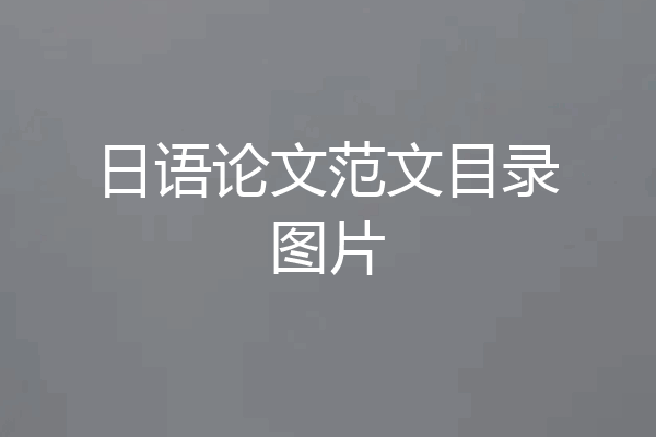 日语论文范文目录图片