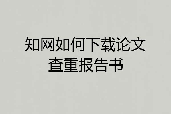 知网如何下载论文查重报告书