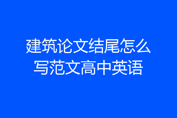 建筑论文结尾怎么写范文高中英语