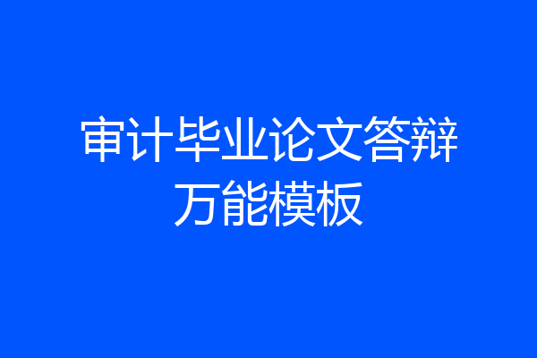 审计毕业论文答辩万能模板