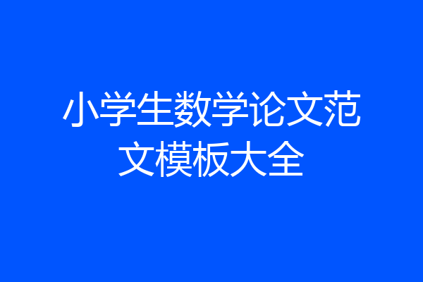 小学生数学论文范文模板大全