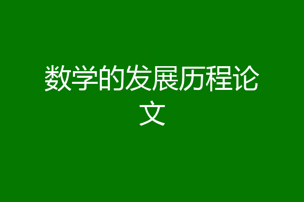 数学的发展历程论文