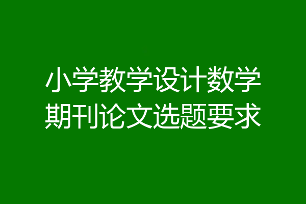小学教学设计数学期刊论文选题要求