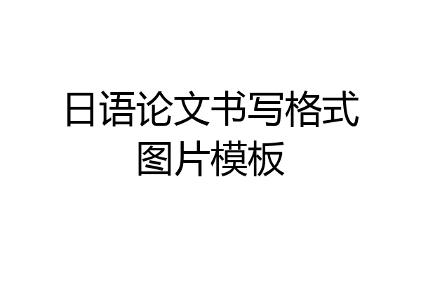 日语论文书写格式图片模板