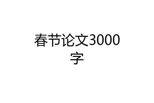 春节论文3000字