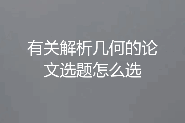 有关解析几何的论文选题怎么选